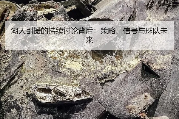 hu-ren-yin-yuan-de-chi-xu-tao-lun-bei-hou-ce-lve-xin-hao-yu-qiu-dui-wei-lai-2-347.jpg